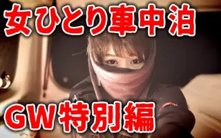 孤独の車中泊 哔哩哔哩 Bilibili