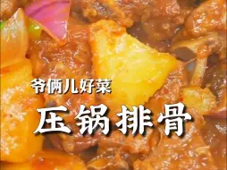 Download Video: 压锅排骨真是香透了！排骨土豆一锅出，出来黏黏糊糊的，汤汁泡饭嘎嘎香～