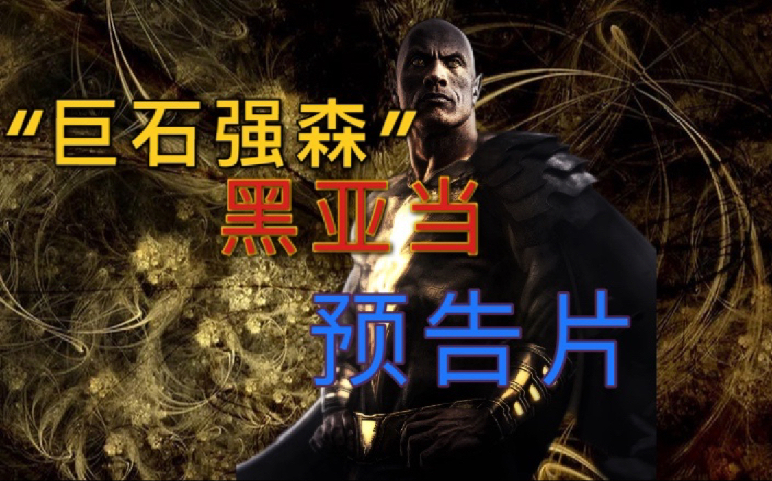 "巨石"版《黑亚当》预告片 | 能力堪比超人