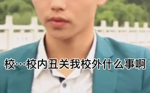 Download Video: 【肖宇梁】校…校内丑关我校外什么事啊