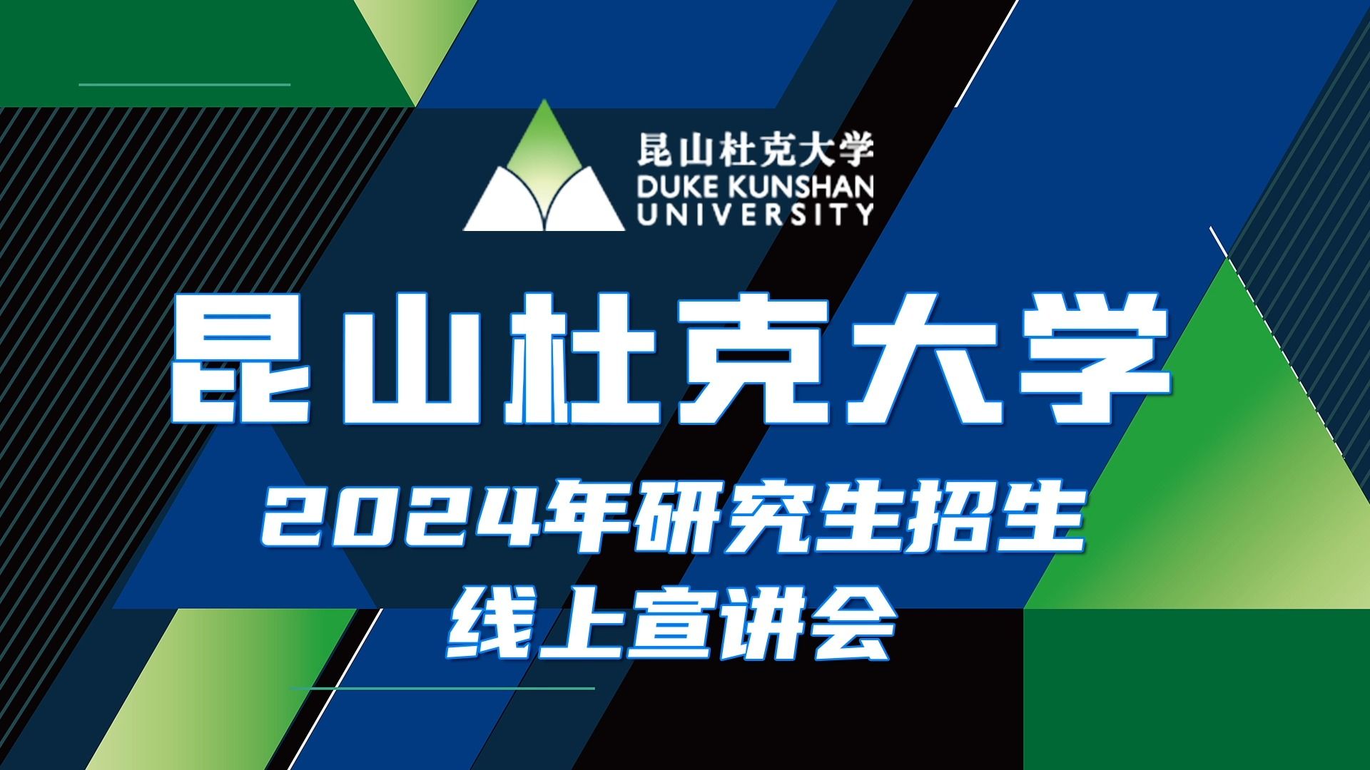【360eol考研喵】昆山杜克大学2024研究生招生宣讲会