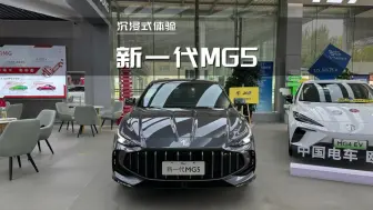 下载视频: 2025款名爵MG5 300TGI全球旗舰版