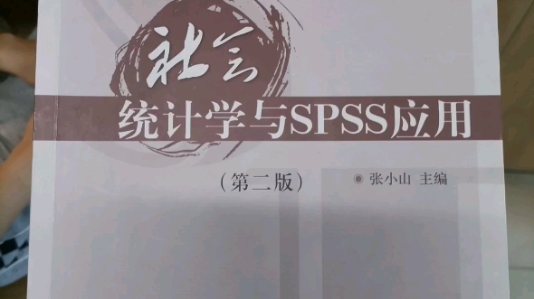 [图]我的书式假期｜《社会统计学与spss应用》新学期听spss课程听不懂啊，只能好好看书补基础了，唉，要加油啊！@掌阅iReader @掌阅iReader官方账号