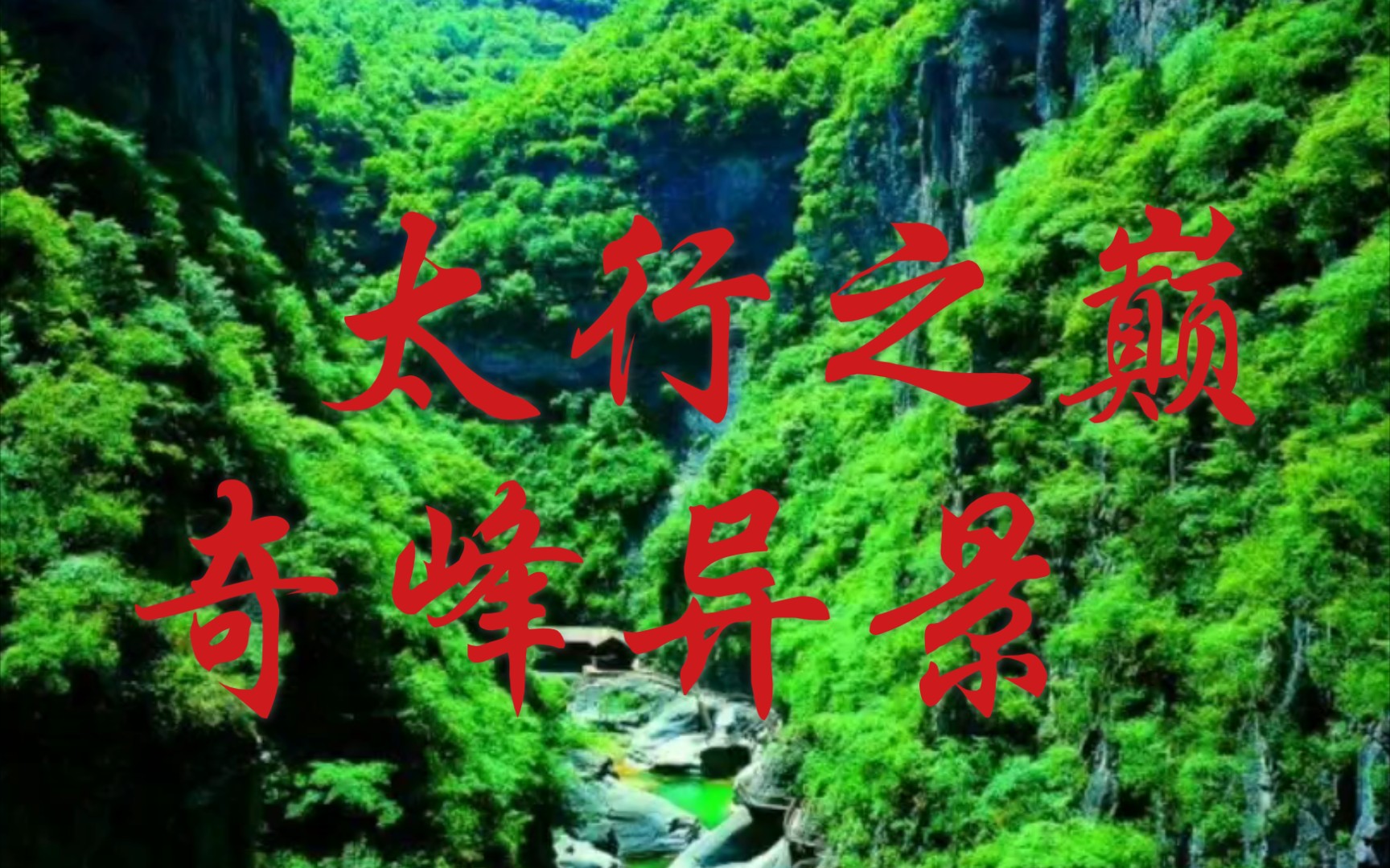 山西太行山有许多的奇峰异景,你来过吗?哔哩哔哩bilibili