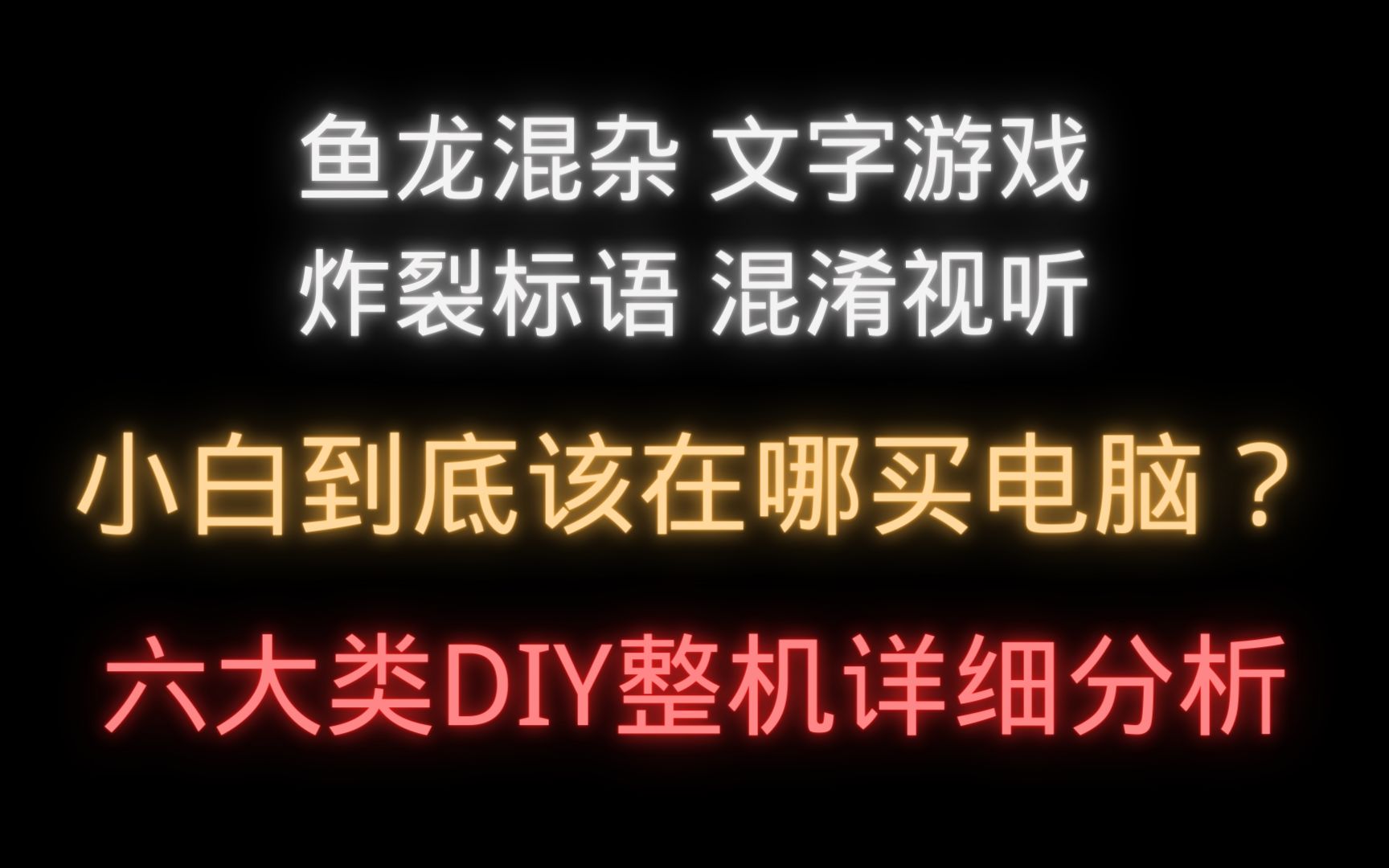 小白购买DIY整机到底去哪买?应该怎么买?六大整机渠道汇总解析哔哩哔哩bilibili