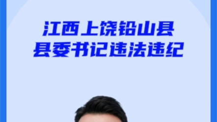 江西上饶铅山县委书记严重违法违纪!被抓了,大快人心!#江西上饶铅山县#致远中学#违法违纪哔哩哔哩bilibili