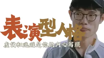 李行亮︱表演型人格or茶夫，基本盘鉴定完毕！