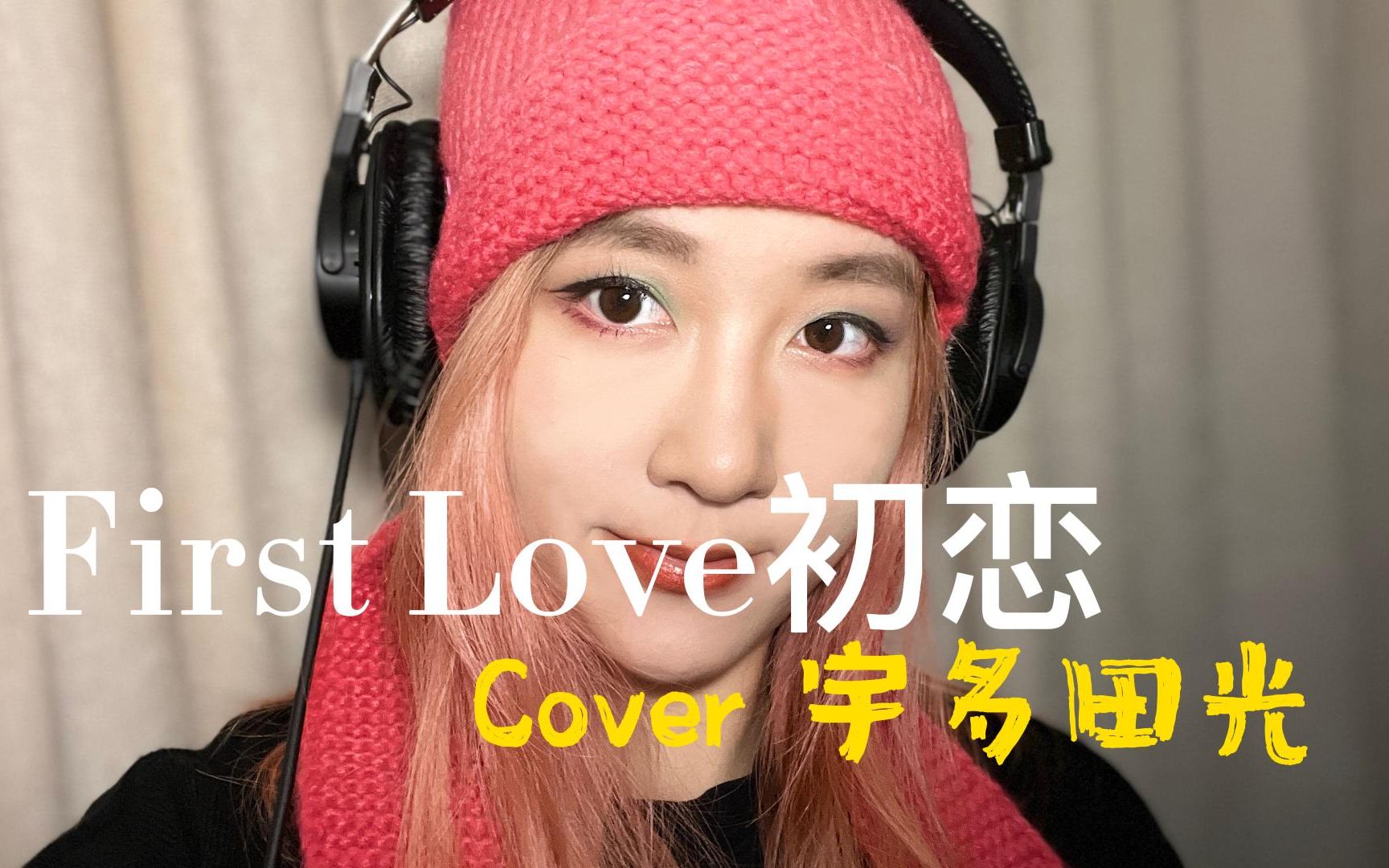 [图]初恋First Love翻唱 | 每个人心中的冬日恋歌