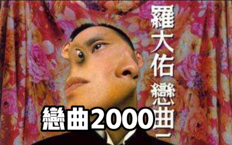 罗大佑作品赏析90恋曲2000哔哩哔哩bilibili