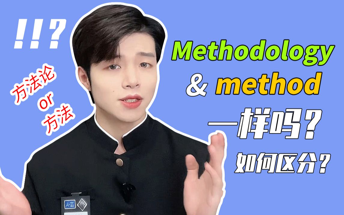 留学生写论文|Methodology和method一样吗?要如何区分?哔哩哔哩bilibili