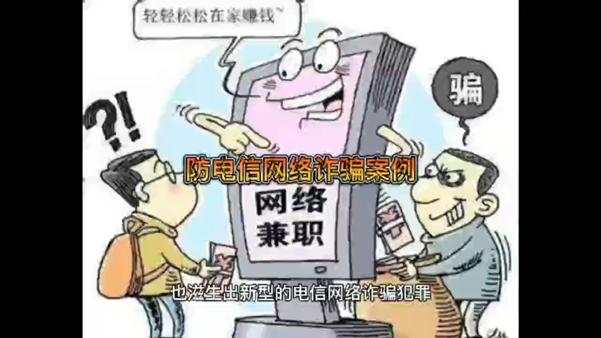 [图]防范网络电信诈骗案例分析