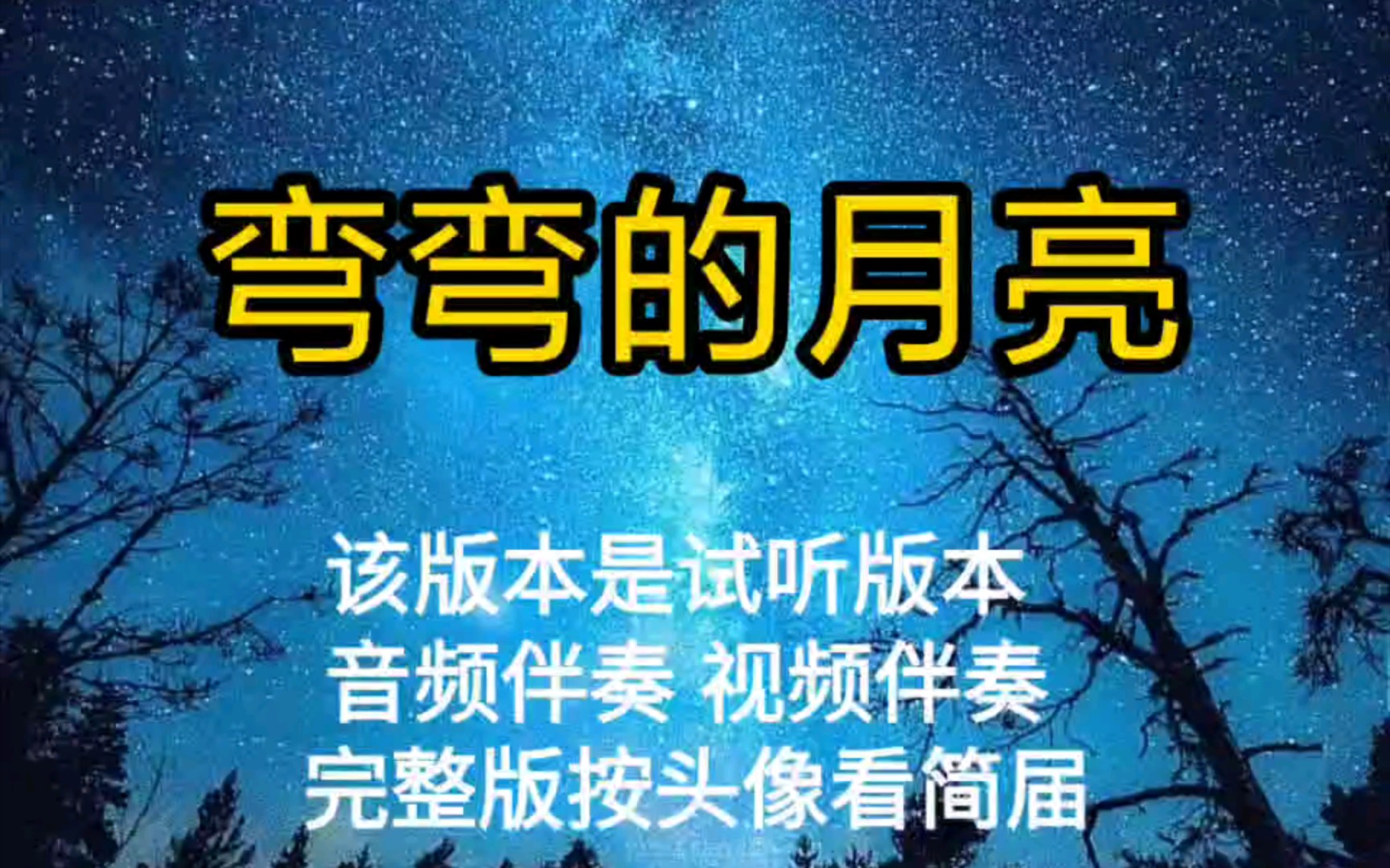 弯弯的月亮 刘欢【无损原版伴奏】