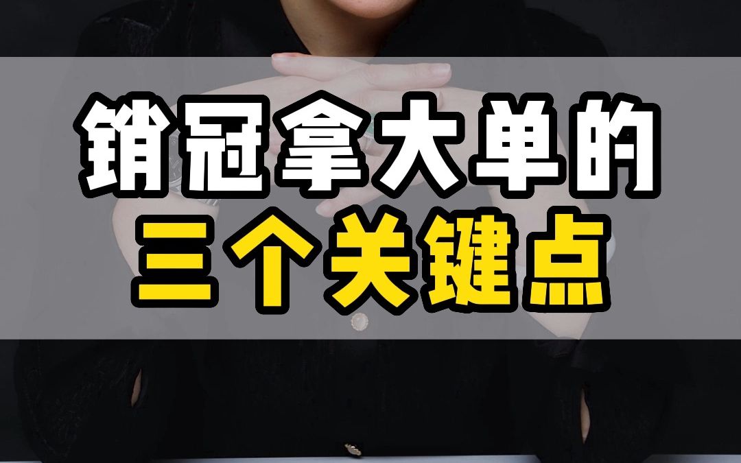 销冠为什么能经常拿大单,这三个关键点要掌握 #销冠 #销售思维 #销售技巧哔哩哔哩bilibili