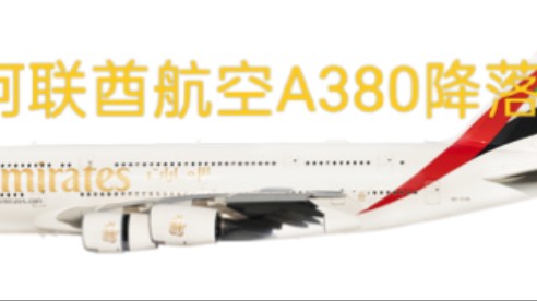 阿联酋航空A380降落哔哩哔哩bilibili