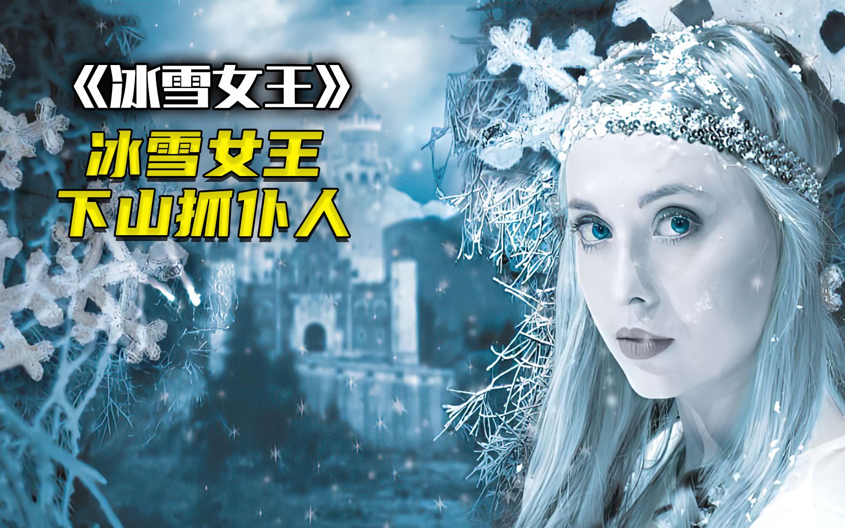 [图]【奇幻影视】冰雪女王下山抓走男孩《雪之女王全集》善良的女孩，变成冰雪女王，下山抓走男孩