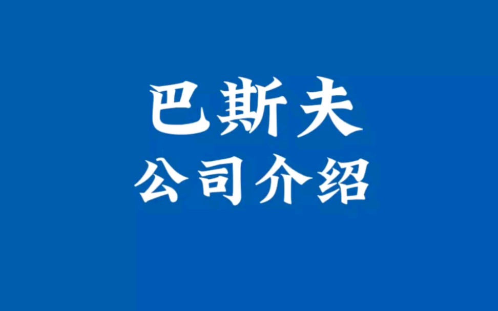 175|半导体材料供应商介绍(4)巴斯夫#芯片 #半导体哔哩哔哩bilibili