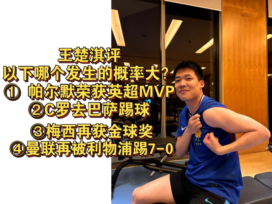 王楚淇评以下事件哪个发生的概率大?//① 帕尔默荣获英超MVP②C罗去巴萨踢球③梅西再获金球奖④曼联再被利物浦踢70哔哩哔哩bilibili