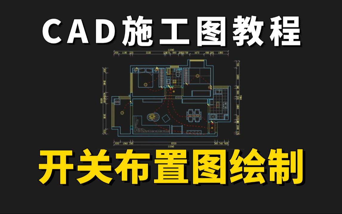 【施工图】B站最详细完整的开关布置施工图绘制教程!CAD施工图规范绘制教程,室内设计助理必学!(附全套施工图练习素材)加字幕!哔哩哔哩bilibili