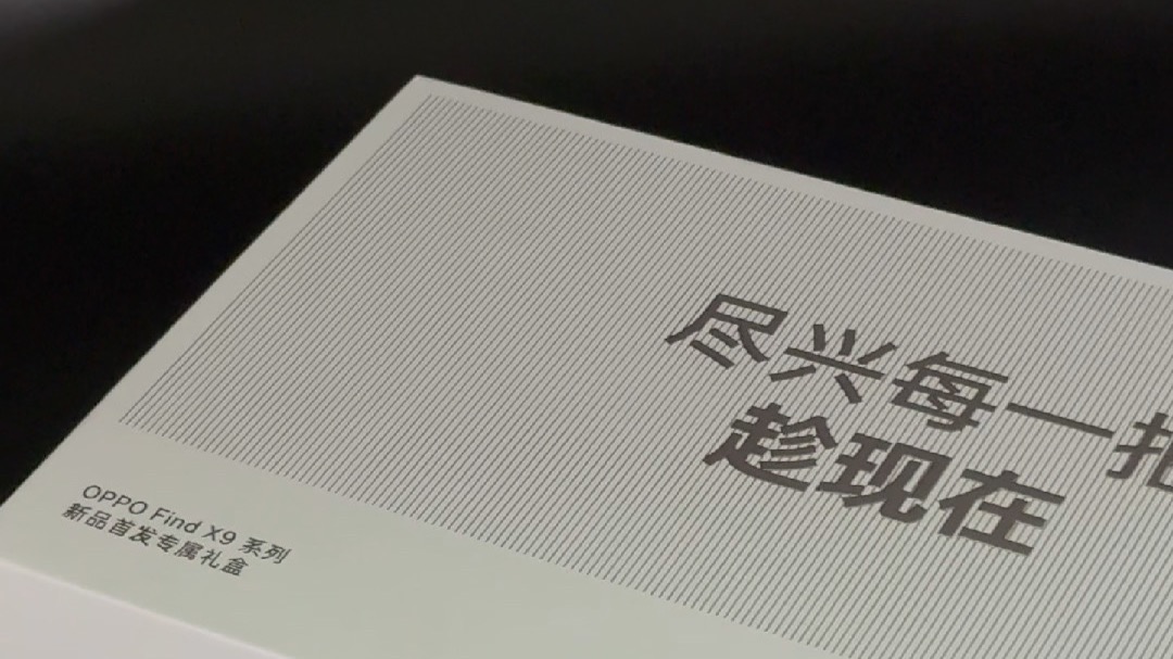 OPPO Find X9新品限定礼盒开箱