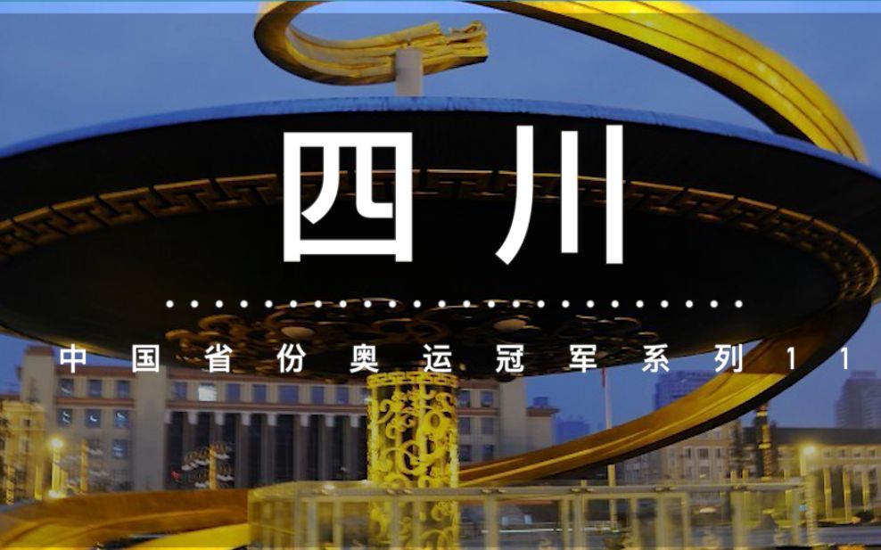 中国省份奥运冠军系列盘点——四川哔哩哔哩bilibili