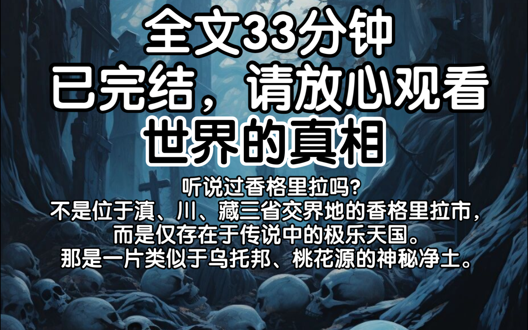 【已完结】听说过香格里拉吗?不是位于滇、川、藏三省交界地的香格里拉市,而是仅存在于传说中的极乐天国.那是一片类似于乌托邦、桃花源的神秘净土...