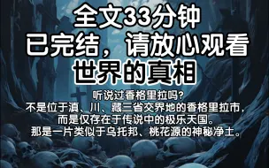 Télécharger la video: 【已完结】听说过香格里拉吗?不是位于滇、川、藏三省交界地的香格里拉市，而是仅存在于传说中的极乐天国。那是一片类似于乌托邦、桃花源的神秘净土。