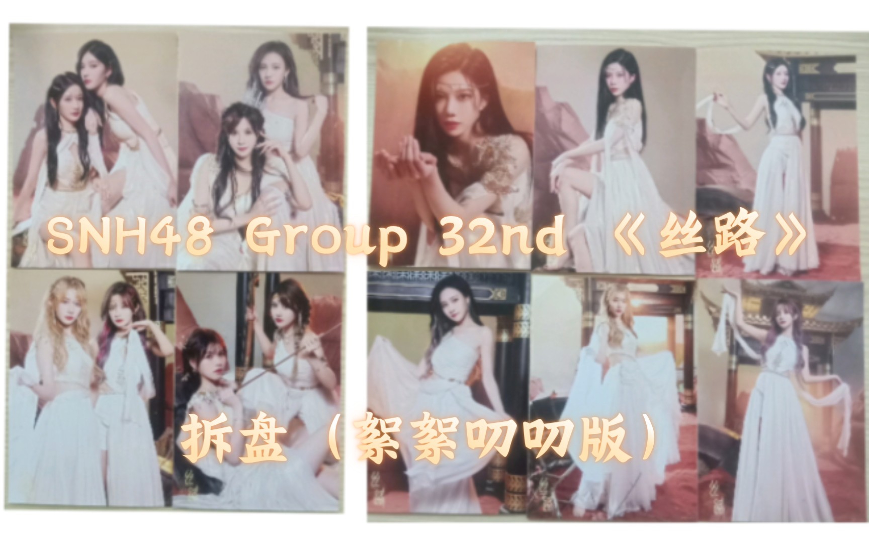 SNH48 Group 32nd《丝路》EP 拆盘(絮絮叨叨唠嗑版)哔哩哔哩bilibili