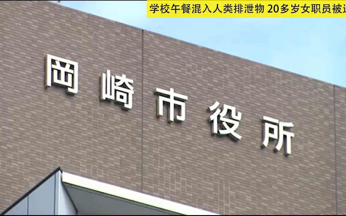 [图]日本 学校午餐混入人类排泄物 20多岁女职员被送检 检查发现大肠杆菌(20220615)