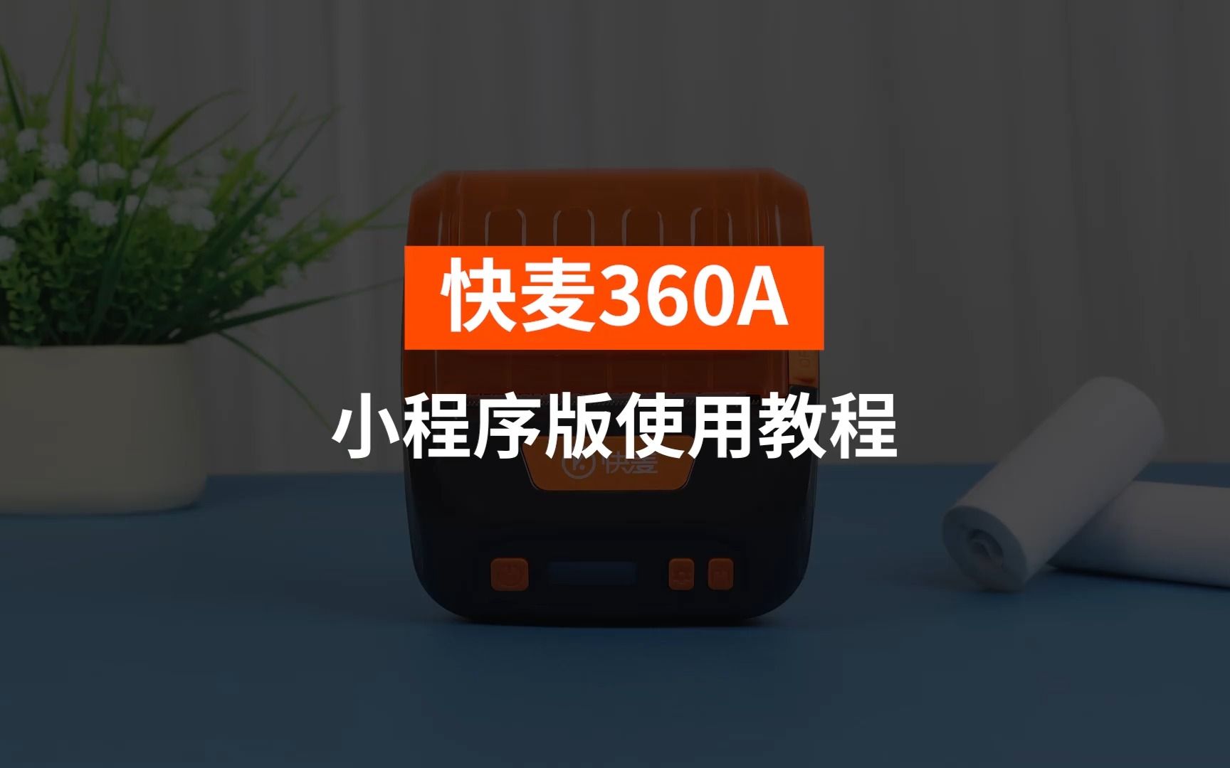 快麦360A小程序版使用教程(有码版)哔哩哔哩bilibili