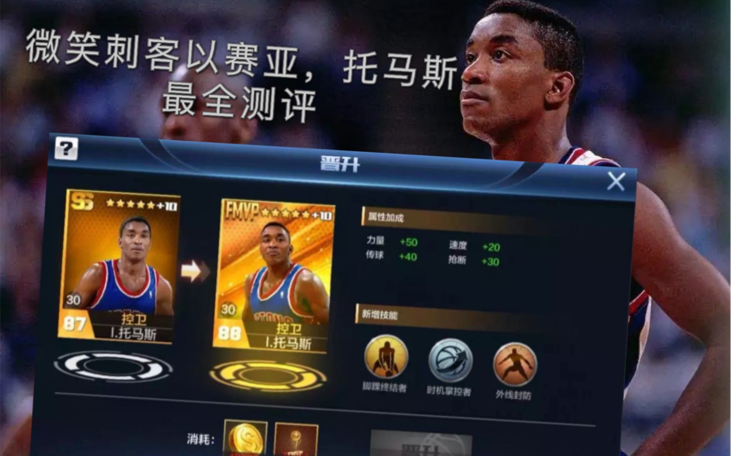 【最强NBA】微笑刺客以赛亚托马斯超全测评!!!哔哩哔哩bilibili