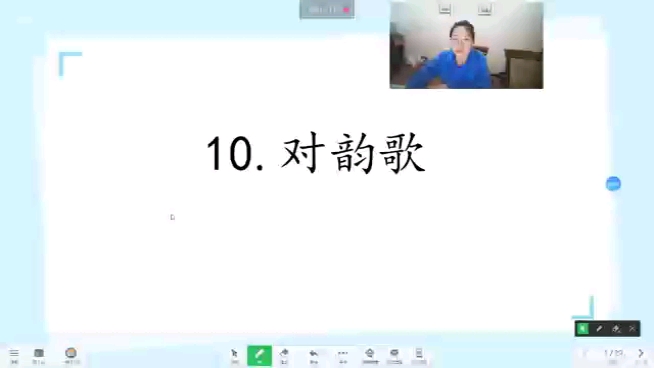 [图]培智生活语文三年级上册《10.对韵歌》第一课时