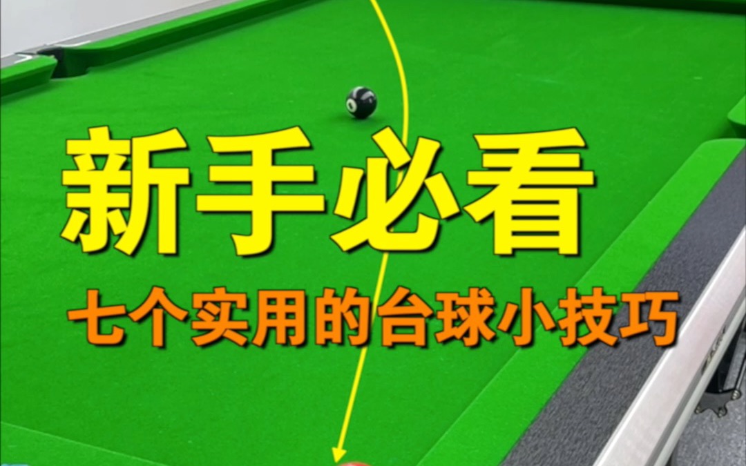 「台球教学」新手必看七个实用的台球小技巧哔哩哔哩bilibili