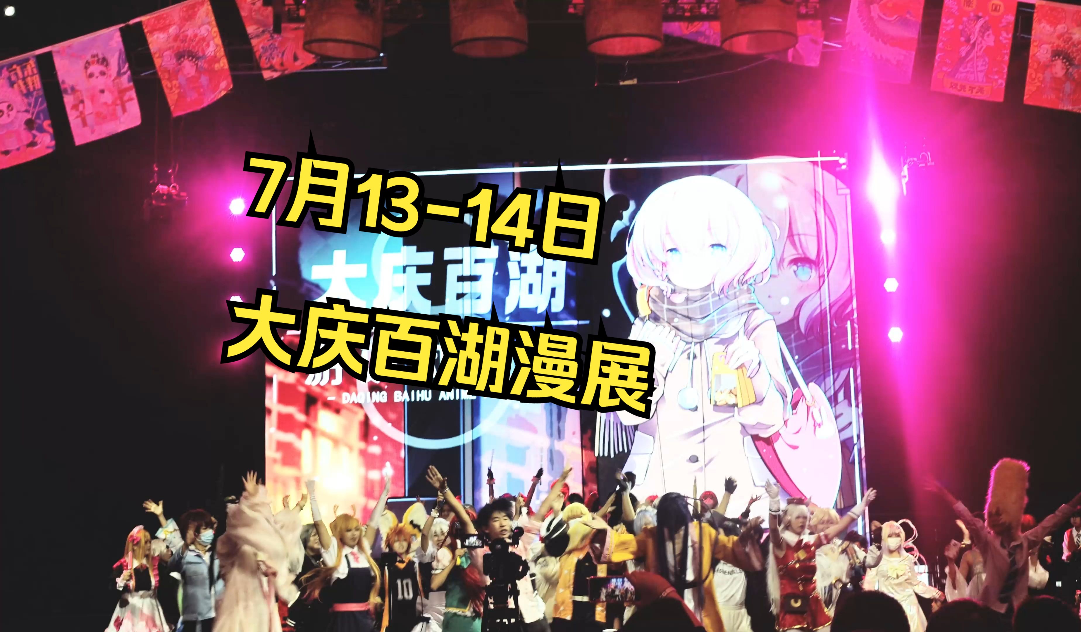 7.1314大庆百湖漫展 邀您来玩!嗨翻暑假!哔哩哔哩bilibili