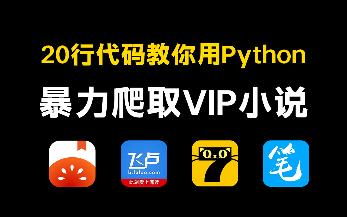 【python爬虫】用python免费看各平台付费小说(附源码)免费下载保存txt,小说党终极福利!哔哩哔哩bilibili