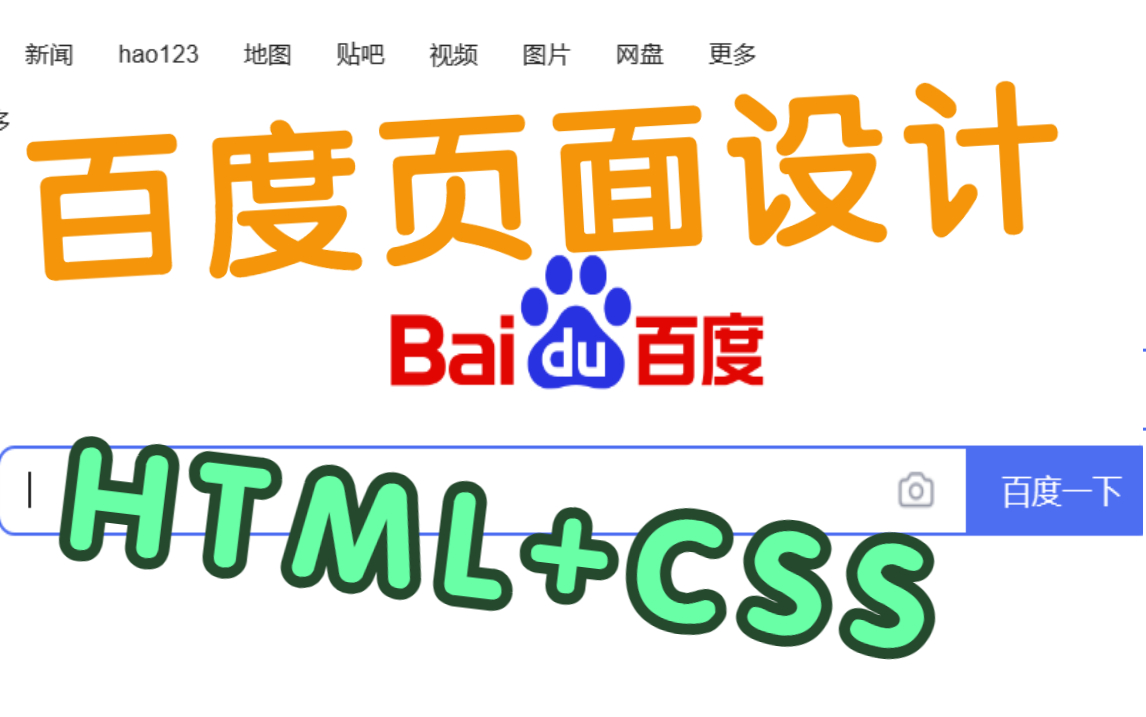 【百度首页页面ⷩ™„源码】html+css项目实战俩小时搞定!哔哩哔哩bilibili