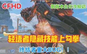 Download Video: CFHD新版本生化小技巧！！风语者还可以上勾拳隐藏重击？！终结者严重BUG！！