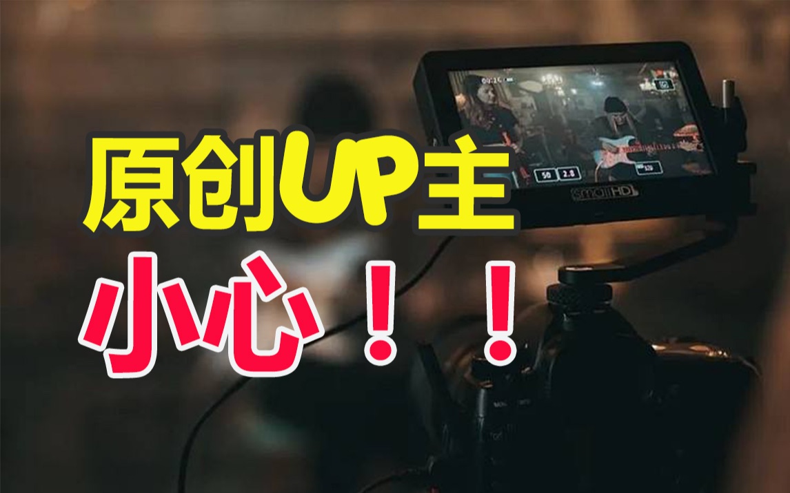 原创UP主,你们得小心这个网站搬运视频哔哩哔哩bilibili