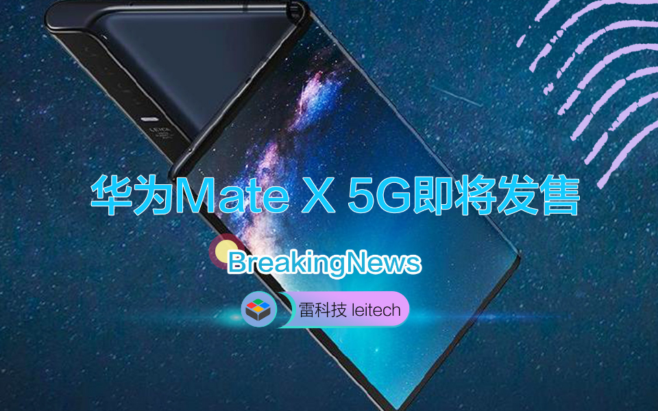 华为Mate X折叠屏手机或将发售:宣传海报曝光,支持5G哔哩哔哩bilibili