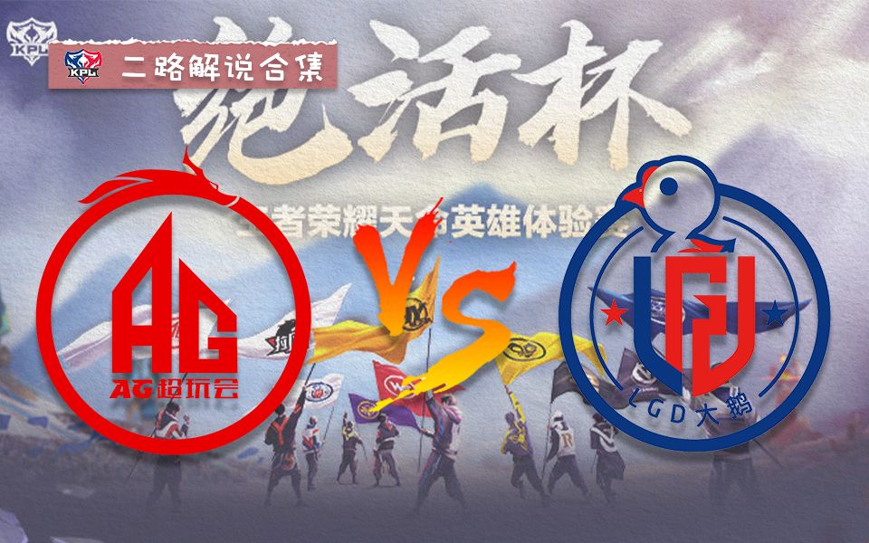 【绝活杯】成都ag超玩会vs杭州lgd大鹅 mc.gemini.瓶子.望月草.