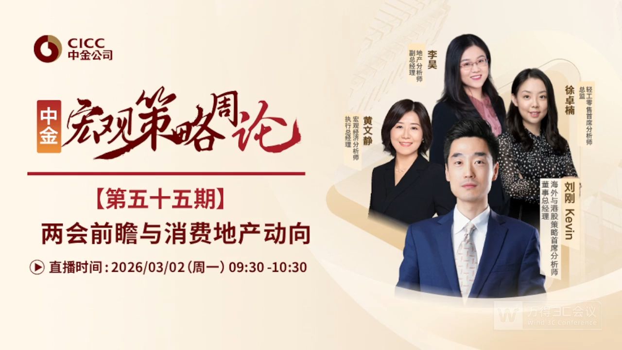 中金 宏观策略周论：两会前瞻与消费地产动向