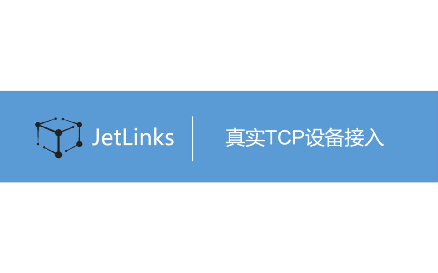 真实tcp设备接入jetlinks平台教程哔哩哔哩bilibili