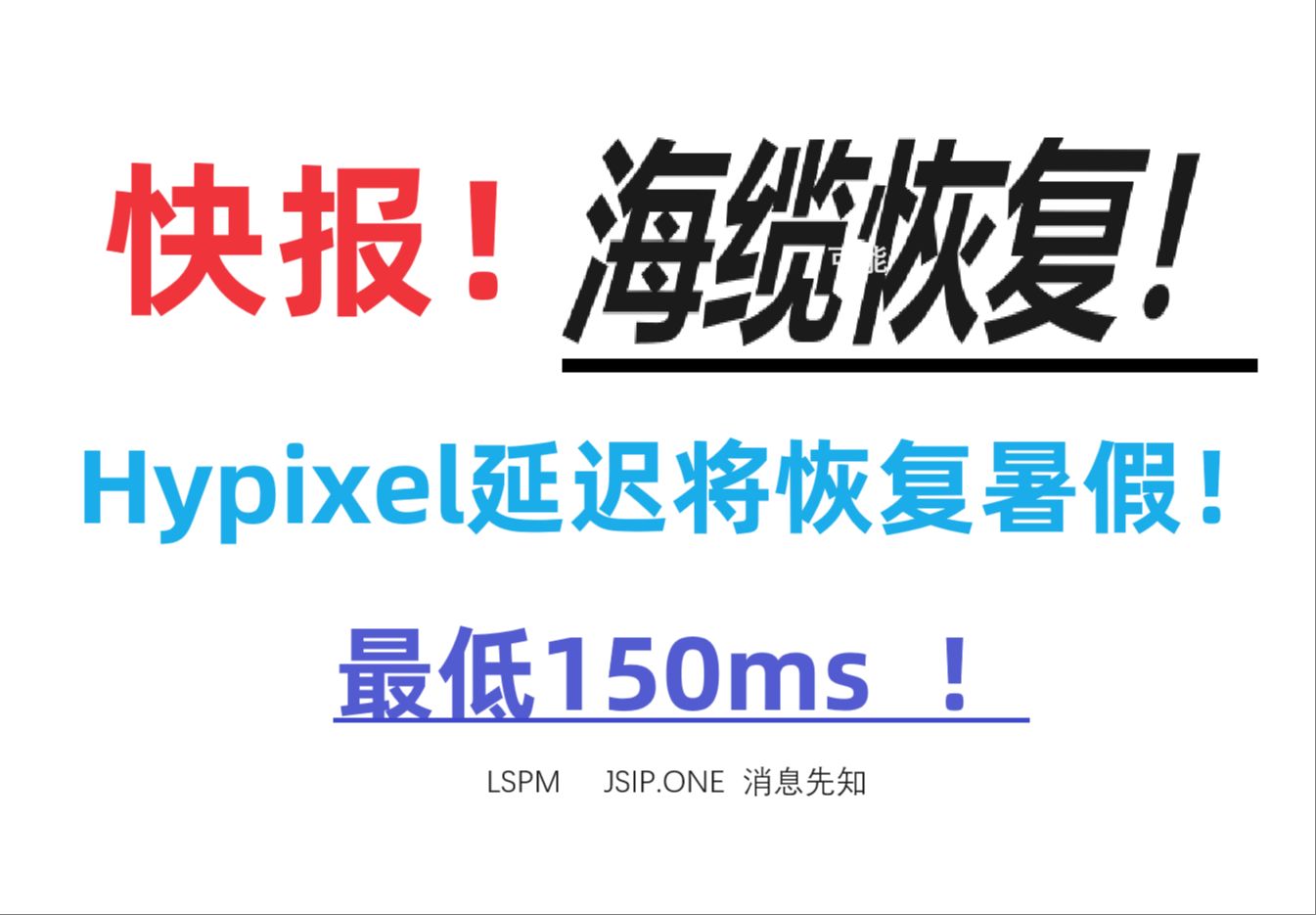 海缆恢复了?!Hypixel加速IP将恢复去年暑假延迟,最低150ms!网络游戏热门视频