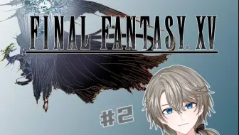 【最终幻想15】#2 《王子复国记》之开局三个碗【直播回放】