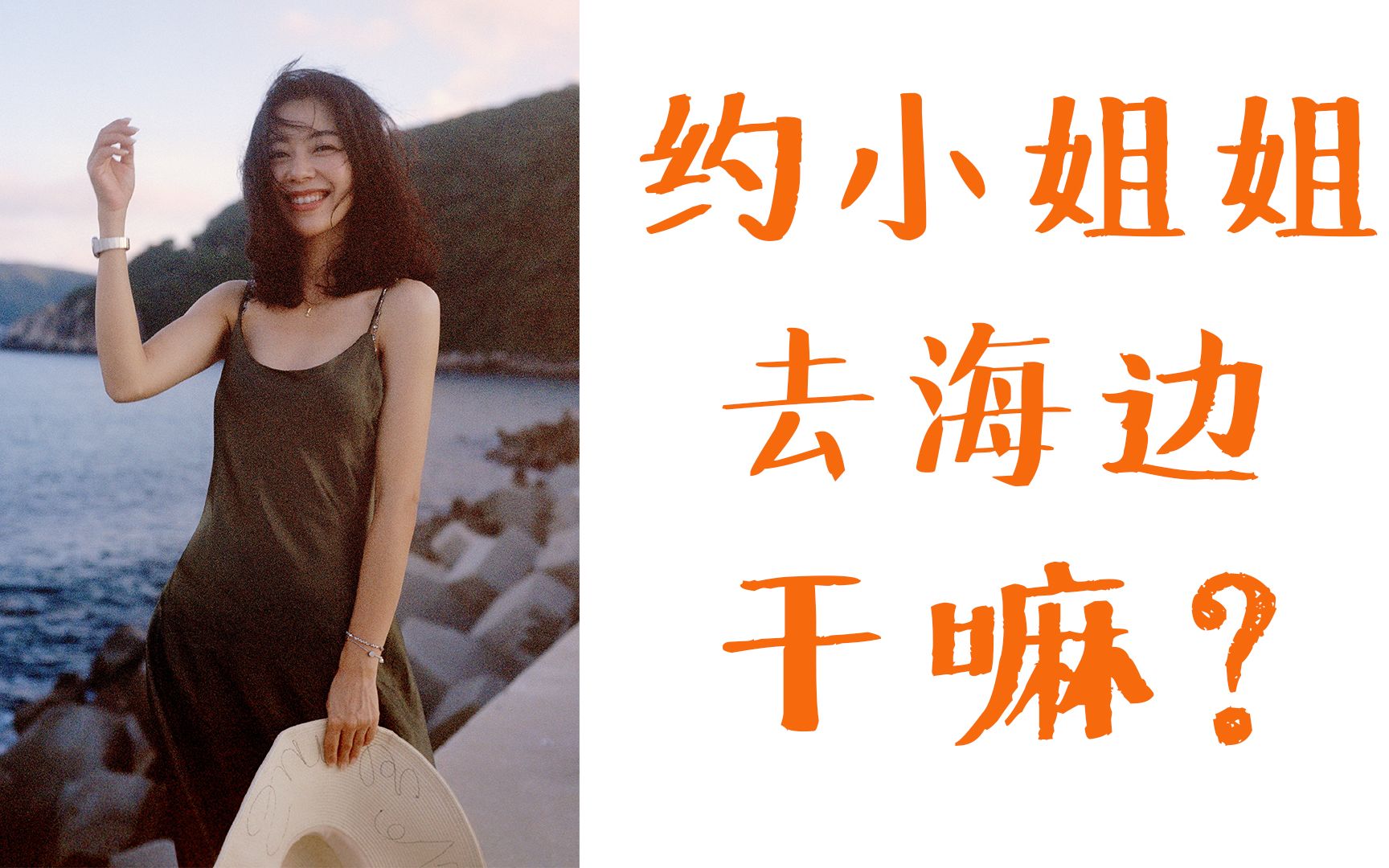 【菲林行记】约小姐姐去海边干嘛?当然是拍照啦!