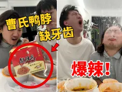 Télécharger la video: 和兄弟挑战吃曹氏鸭脖➕缺牙齿不嘶哈！挑战一开始就差点结束了…