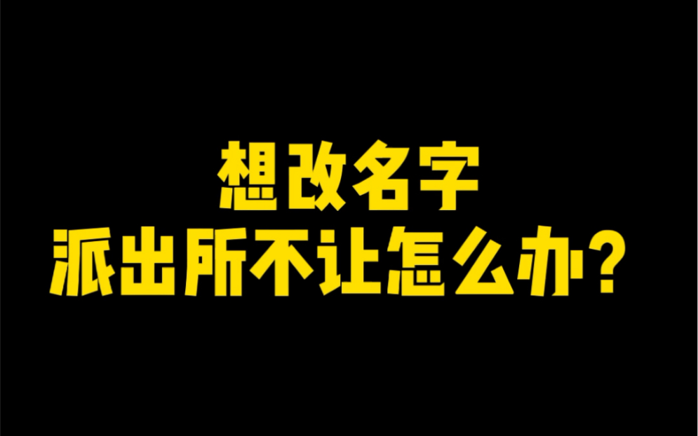 想改名字派出所不让怎么办?哔哩哔哩bilibili