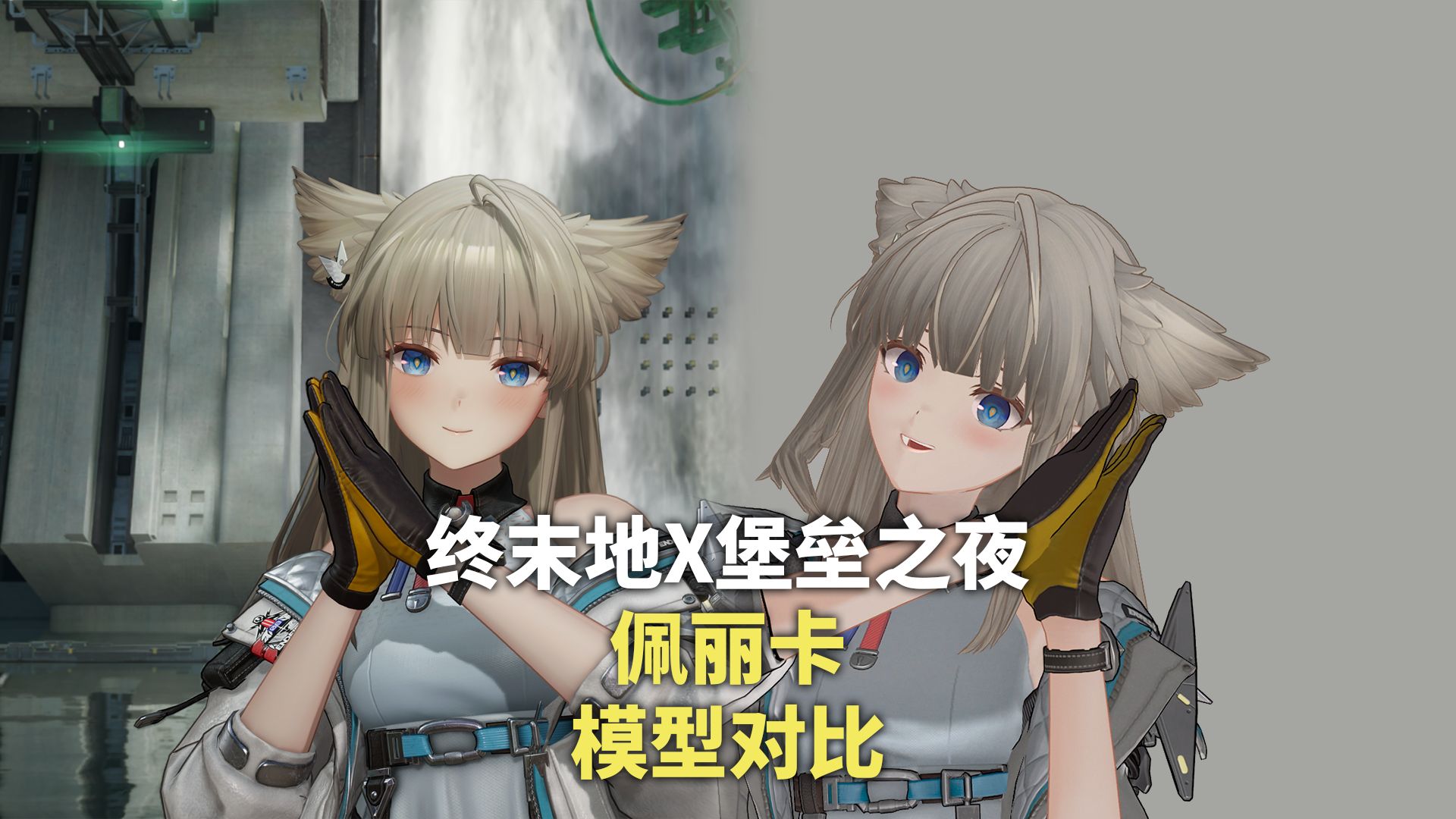 【终末地X堡垒之夜】佩丽卡游戏内模型对比