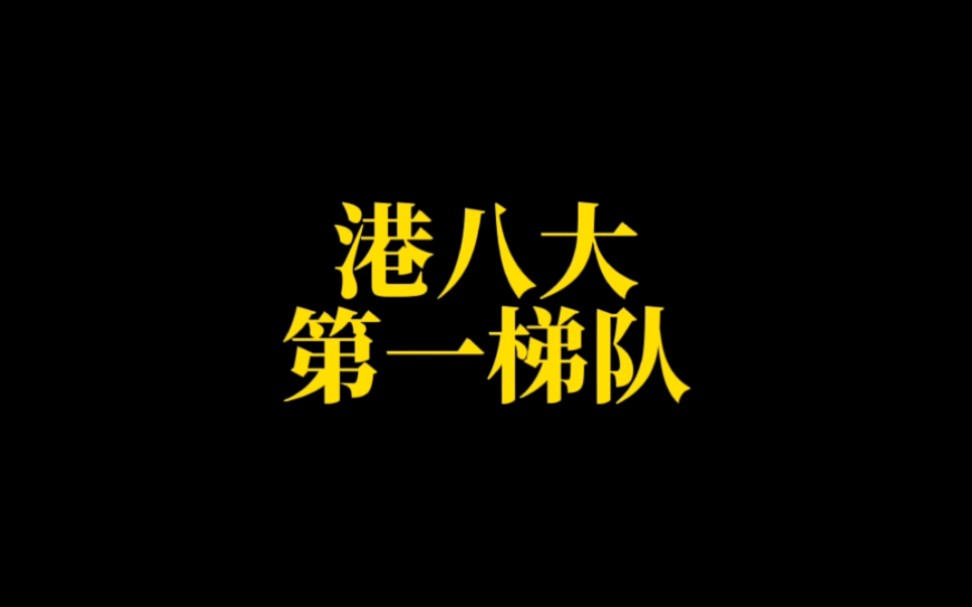 香港高校(一):“香港八大”第一梯队——“港大”“港中大”“港科大”哔哩哔哩bilibili