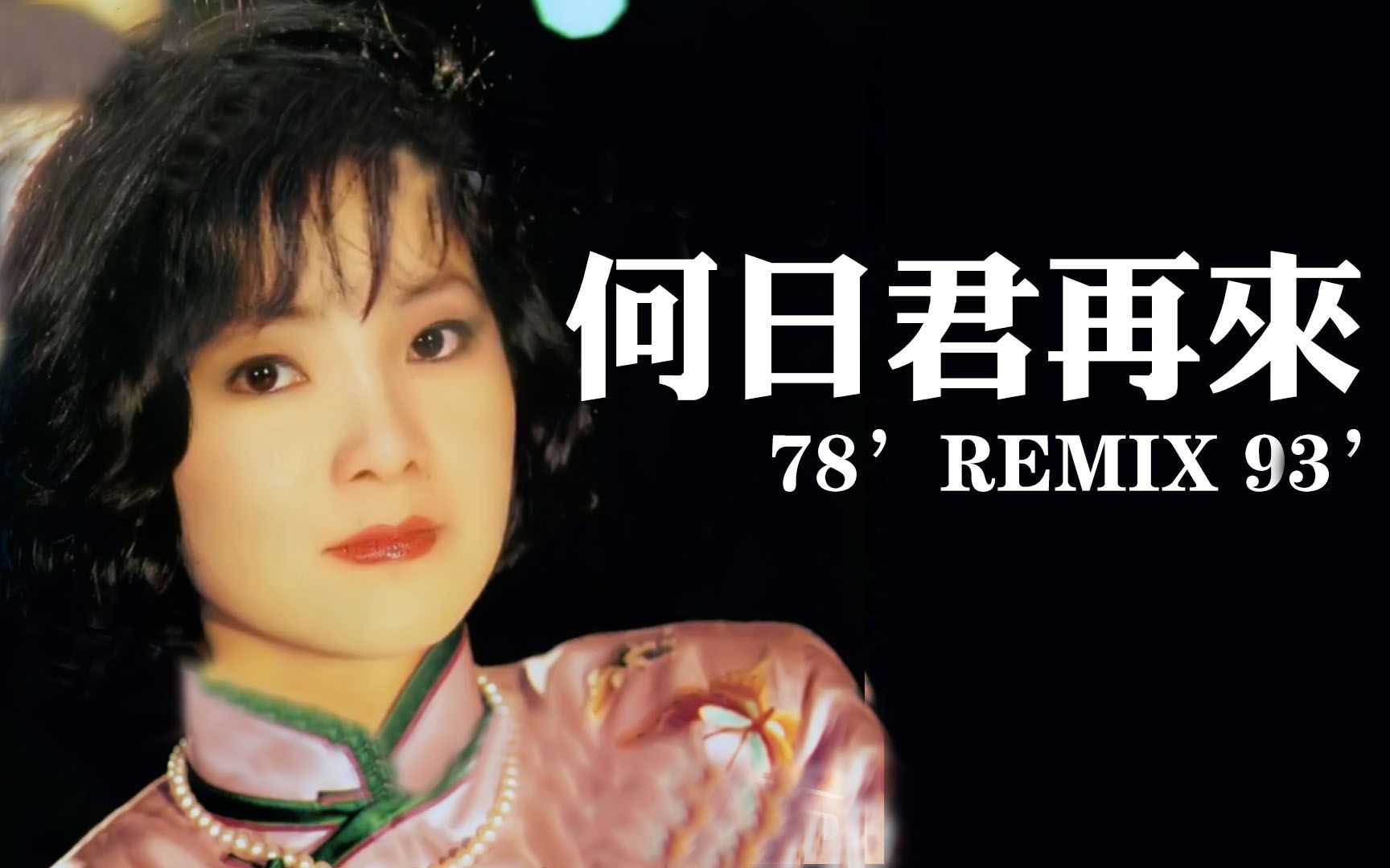 remix何日君再来当邓丽君1978年版人声配上1993年版伴奏