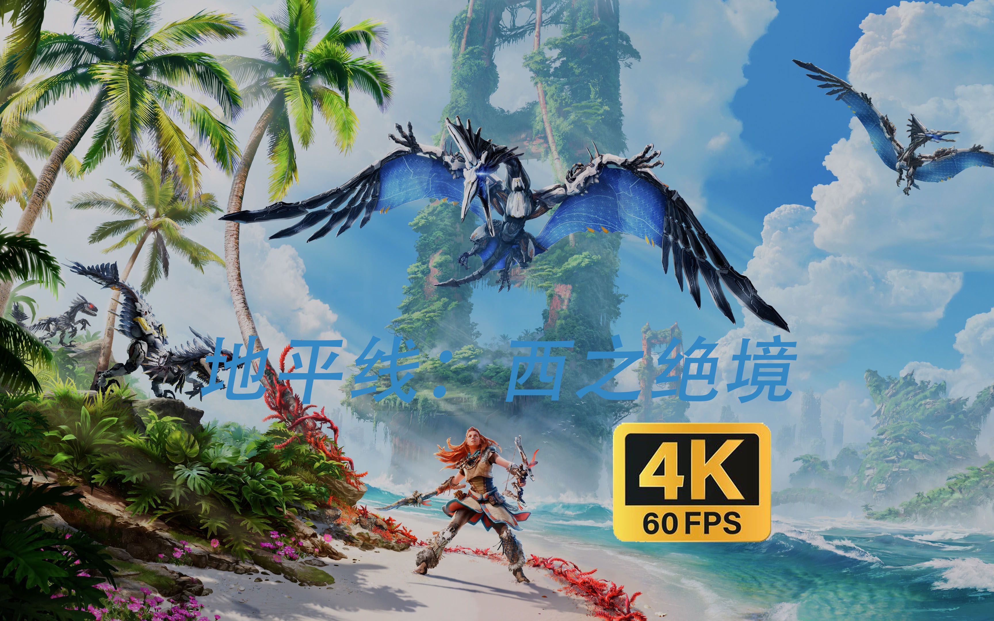 【4k60fps】【索尼第一方独占】《地平线2:西之绝境》游戏通关全流程